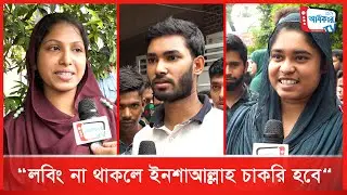 সাদা খাতা জমা দিচ্ছেন অনেকেই, কেন? রেলওয়ে নিয়োগ পরীক্ষা শেষে জানালেন পরীক্ষার্থীরা I Odhikar TV