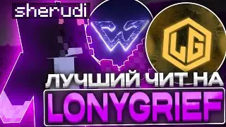 LONYGRIEF ЗАКРЫЛСЯ ПОСЛЕ WAVE CLIENT ЛУЧШИЙ ЧИТ НА LONYGRIEF HOLYWORLD SUNRISE REALLYWORLD WELLMINE