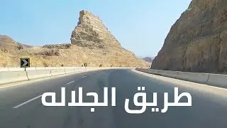 الجبال والطبيعة الخلابة من أعلى طريق فى مصر طريق الجلاله تصوير كامل مع شرح للطريق