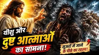 यीशु और दुष्टात्माओं (Legion) का सामना | सूअरों में जाने के पीछे का रहस्य | Hindi Bible Story