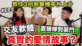 【牛妮聊天室】EP3.教你三招脫單機率秒上升！交友軟體真實的愛情故事!!??『直接嫁到豪門?』