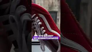 VANS СОЗДАЛИ ПОВСЕДНЕВНЫЕ КРОССОВКИ?! #мода #кроссовки #коллаборация #ванс #vans