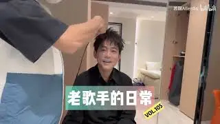 老歌手的日常 105