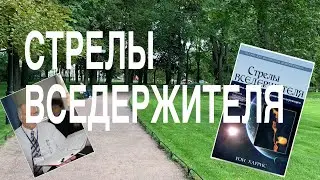 Стрелы Вседержителя. 13-22 глава. Рон Харрис.