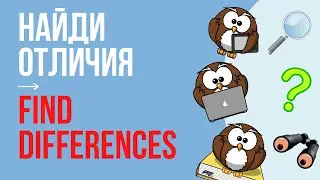 НАЙДИ ОТЛИЧИЯ ЗА ОДНУ МИНУТУ | Spot the differences in one minute