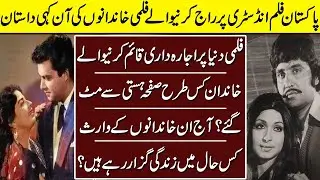 Decline Of Filmi Families | Film Industry | Lollywood |