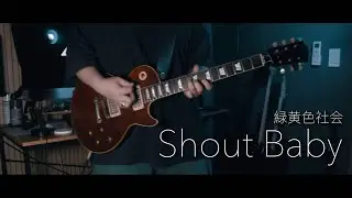 나의 히어로 아카데미아 ED | 緑黄色社会 (녹황색사회) 『Shout Baby』