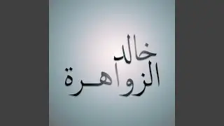 لا تسالوني