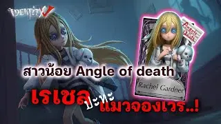 Identity V - สาวน้อย : เรเชล การ์ดเนอร์ | พี่แซคไม่เจอ เจอแม่แอนแมวเมี้ยวๆกับน้องเรเชลสุดน่ารัก