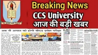 ccs university today news || up B.Ed Entrance Exam 2020 Exam date || CCSUWEB