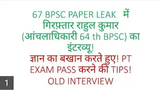 67 BPSC PAPER LEAK में गिरफ्तार RAHUL KUMAR(अचलाधिकारी) का पुराना साक्षात्कार! TIPS FOR PT EXAM!