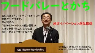 フードバレーとかち「地方イノベーション創生構想」