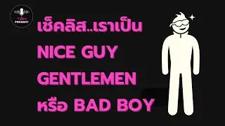 Are you a Nice Guy, Gentleman, or Bad Boy? Check your list.