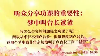 【卢台长】听众分享功课的重要性；梦中叫台长爸爸 Wenda20140105B 50:50