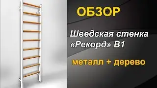 Обзор шведской стенки 