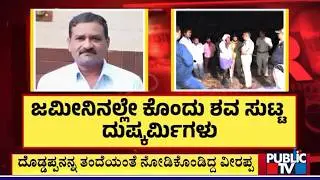 KSRTC Employee Found Murdered In Hassan District | Public TV