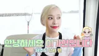 [Dreamcatcher GAHYEON] 안녕하세요 이가현입니다 | 제주도🍊 낚시🎣 편 (ENG)
