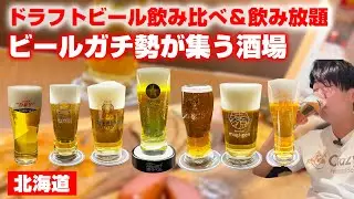 ビール好きの聖地!!飲み比べ9杯してきた【北海道】【麦源】#一人飲み#北海道 #コスパ最強 #居酒屋