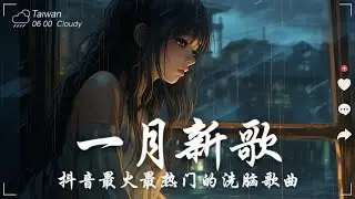 40首超好聽的流行歌曲🍀 2026流行歌曲 [ Douyin 抖音歌曲2026 ] 💖 在社群媒體上引起轟動的歌曲 💋 那些打進你心底的歌 💖
