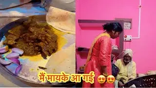 मेरे मायके आने पर कौन खुश 😃 हुए और मेरे पापा मेरे लिये क्या बनाए थे | mayka vlog |baba bhut khus hue
