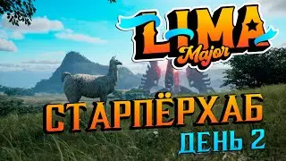 СТАРПЁР ХАБ. LIMA MAJOR 2023, День 2