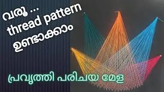 ഭംഗിയുള്ള thread pattern ചെയ്യുന്നത് കാണാം.work experience fair geometric patterns