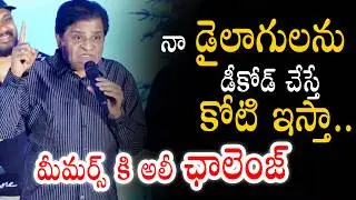 నా డైలాగులను డీకోడ్ చేస్తే కోటి ఇస్తా.. మీమర్స్ కి  అలీ ఛాలెంజ్| SOUL TRIP Trailer Launch Event |
