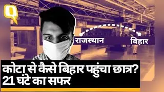 Lockdown में घर के लिए रवाना हुआ छात्र, Kota से Purnia तक 'घर वापसी' का Vlog | Quint Hindi