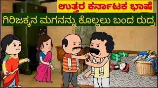 ತುಂಬು ಗರ್ಭಿಣಿ ಕಥೆ | Uttar karnataka  comedy video | shantakka parakka comedy | shantakka comedy