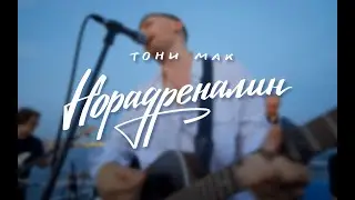 Тони Мак - Норадреналин