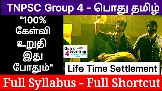 TNPSC பொது தமிழ் Full Shortcut Full Syllabus | Group 4 2022 | Quick Learning | TNPSC | TET |