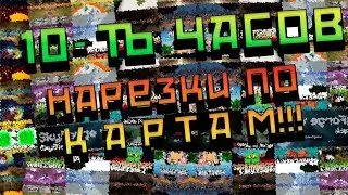 Самая длинная нарезка по Minecraft! 10-ти часовое видео по ВСЕМ КАРТАМ Все карты №40