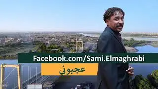 | سامي المغربي | عجبوني |
