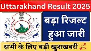 उत्तराखंड Upper Pcs mains result आ गया 🥰🥰 | ukpcs upper mains result check now 🔥🔥🔥#ukpcsmains 