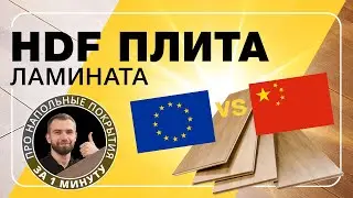 Что такое HDF (ХДФ) плита ламината?  |  ПОЛЫ 24