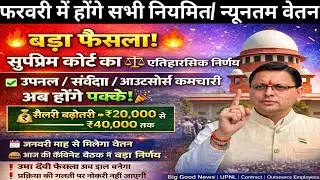 फिर वह एक बड़ा फैसला/ घर घर में सबको बता दो /उपनल आउटसोर्सिंग संविदा कर्मचारियों के लिए बड़ी खबर