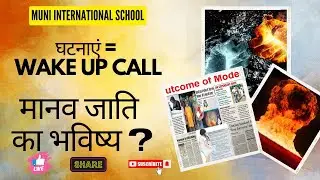 Wake up call for Human Race #education #coexistence #innovativeeducation #changetheworld