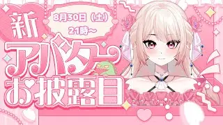 【新しい風】新アバターお披露目会！YOSHIさんもありがとう！　#新人vtuber