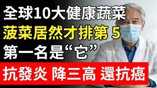 全球公認的10大健康蔬菜！菠菜只排第5，第1名家家都有，卻被當垃圾丟了！