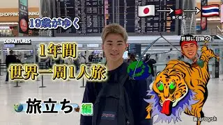19歳はじめての海外で世界一周1人旅！出発編　初めての連続で刺激的！