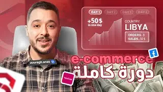 Ecommerce 2026 من الصفر: كورس كامل بتجربة حقيقية (Formation Gratuite)