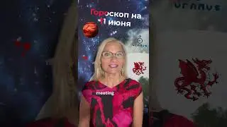 🌙♌️ #horoscope for June 11, 2024 #гороскоп #астролог #astology