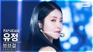 [안방1열 직캠4K] 브브걸 유정 'ONE MORE TIME' (BBGIRLS YOUJOUNG FanCam) @SBS Inkigayo 230813