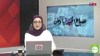 مباشر صباح الخير يا وطن
