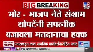 Zilla Parishad Election 2026 | भोर - भाजप नेते Sangram Thopte यांनी सपत्नीक बजावला मतदानाचा हक्क