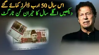 PTI Govt New Target For Budget 2022-23 | Budget 2021 | Economy  | Budget 2021-22 Pakistan
