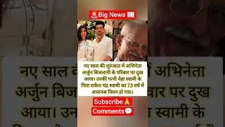 नए साल पर अर्जुन बिजलानी के परिवार में मातम | Neha Swami Father Passed Away | Shorts