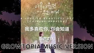 TUTORIAL MUSIC 我多喜欢你, 你会知道 (Wo duo xihuan ni, ni hui zhidao) - LAVIOXEL - GROWTOPIA MUSIC SIMULATOR