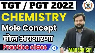 TGT PGT 2022 || PGT CHEMISTRY || MOLE CONCEPT || मोल अवधारणा || CHEMISTRY PRACTICE CALSS
