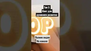 Топ 5 книг для духовного развития #духовность #духовность #новоемышление